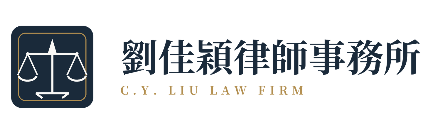 劉佳穎律師事務所